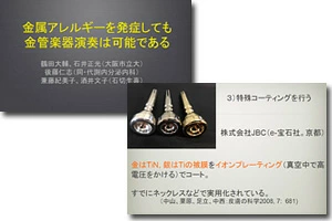 第４３３回日本皮膚科学会大阪地方会で「金属アレルギーを発症しても金管楽器演奏は可能である」との発表で、当社の金属アレルギー防止加工をしたマウスピースが紹介されました。