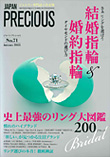 JAPANプレシャスPRECIOUS（宝飾業界専門誌）に当社のオリジナルブランドが掲載されました。（株式会社矢野経済研究所）